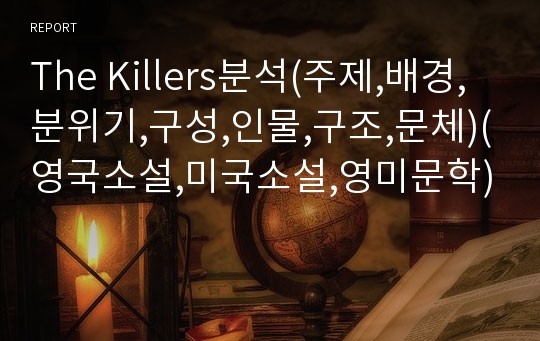 The Killers분석(주제,배경,분위기,구성,인물,구조,문체)(영국소설,미국소설,영미문학)