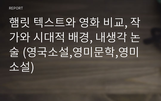 햄릿 텍스트와 영화 비교, 작가와 시대적 배경, 내생각 논술 (영국소설,영미문학,영미소설)