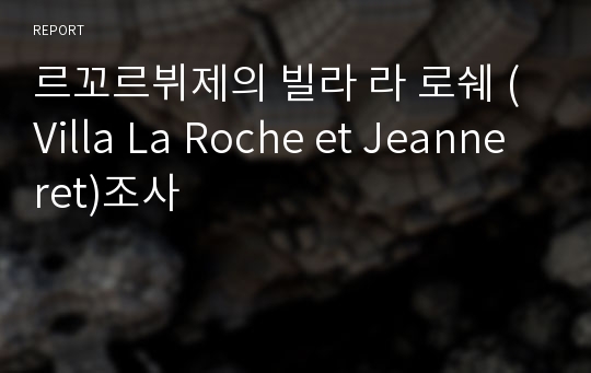 르꼬르뷔제의 빌라 라 로쉐 (Villa La Roche et Jeanneret)조사