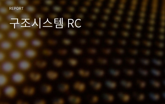 구조시스템 RC