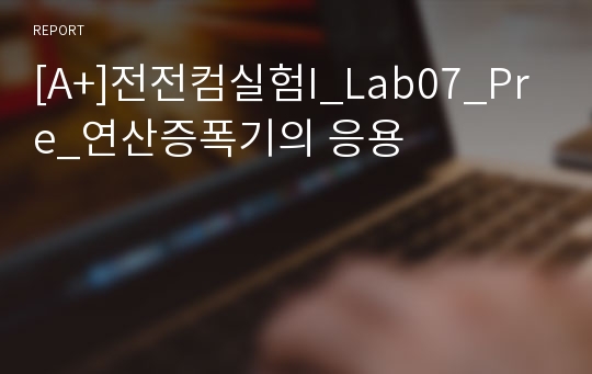 [A+]전전컴실험I_Lab07_Pre_연산증폭기의 응용