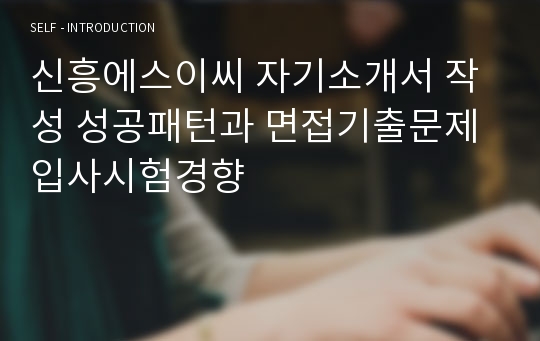 신흥에스이씨 자기소개서 작성 성공패턴과 면접기출문제 입사시험경향