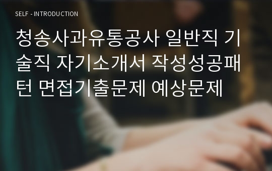 청송사과유통공사 일반직 기술직 자기소개서 작성성공패턴 면접기출문제 예상문제