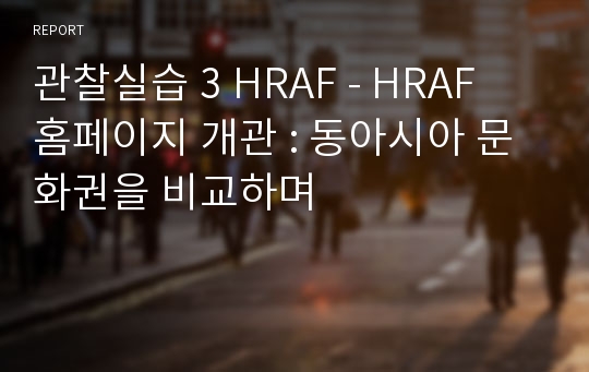 관찰실습 3 HRAF - HRAF 홈페이지 개관 : 동아시아 문화권을 비교하며