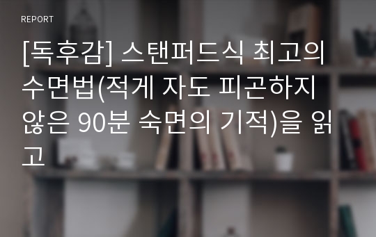 [독후감] 스탠퍼드식 최고의 수면법(적게 자도 피곤하지 않은 90분 숙면의 기적)을 읽고