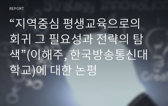 “지역중심 평생교육으로의 회귀 그 필요성과 전략의 탐색”(이해주, 한국방송통신대학교)에 대한 논평