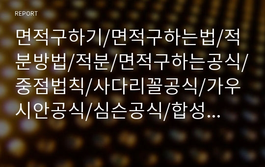 면적구하기/면적구하는법/적분방법/적분/면적구하는공식/중점법칙/사다리꼴공식/가우시안공식/심슨공식/합성사다리꼴공식/리처드슨 외삽법/롬베르크 적분/이상 적분