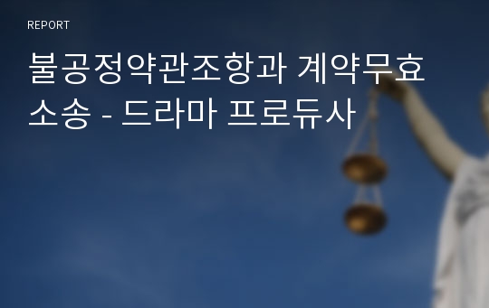 불공정약관조항과 계약무효 소송 - 드라마 프로듀사