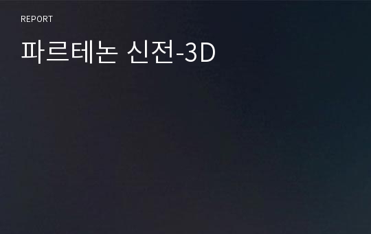 파르테논 신전-3D