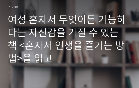 여성 혼자서 무엇이든 가능하다는 자신감을 가질 수 있는 책 &lt;혼자서 인생을 즐기는 방법&gt;을 읽고