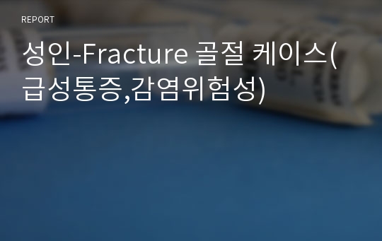 성인-Fracture 골절 케이스(급성통증,감염위험성)