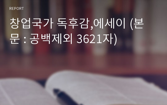 창업국가 독후감,에세이 (본문 : 공백제외 3621자)