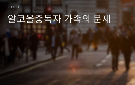 알코올중독자 가족의 문제