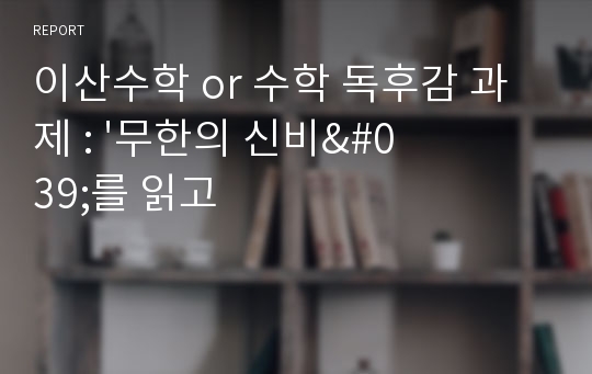 이산수학 or 수학 독후감 과제 : &#039;무한의 신비&#039;를 읽고