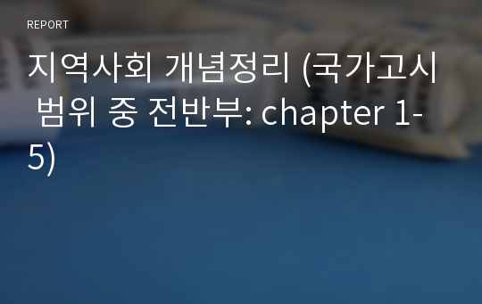 지역사회 개념정리 (국가고시 범위 중 전반부: chapter 1-5)