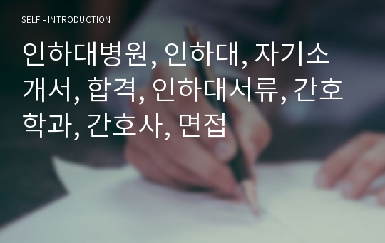 인하대병원, 인하대, 자기소개서, 합격, 인하대서류, 간호학과, 간호사, 면접