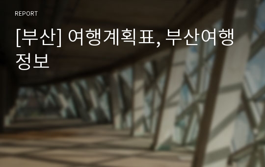 [부산] 여행계획표, 부산여행정보