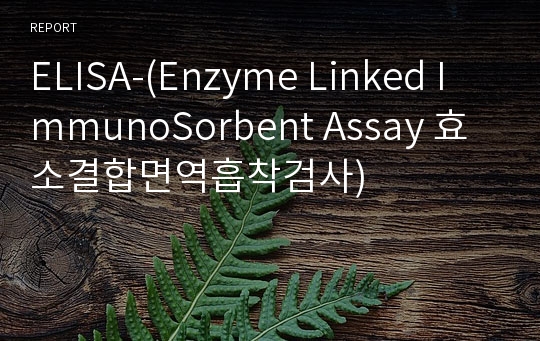 ELISA-(Enzyme Linked ImmunoSorbent Assay 효소결합면역흡착검사)