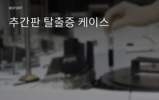 추간판 탈출증 케이스