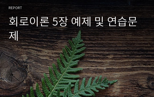 회로이론 5장 예제 및 연습문제