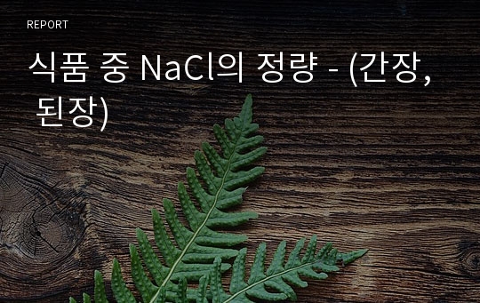 식품 중 NaCl의 정량 - (간장, 된장)