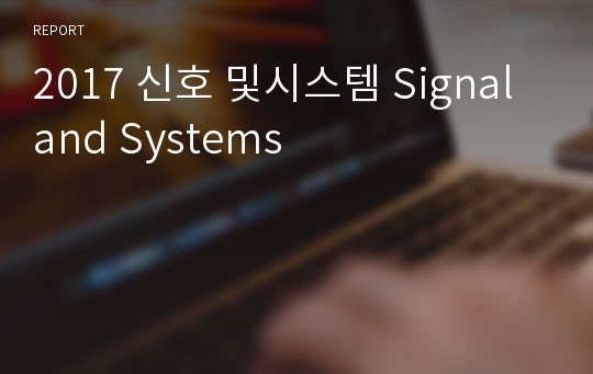 2017 신호 및시스템 Signal and Systems 