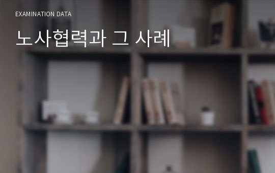 노사협력과 그 사례