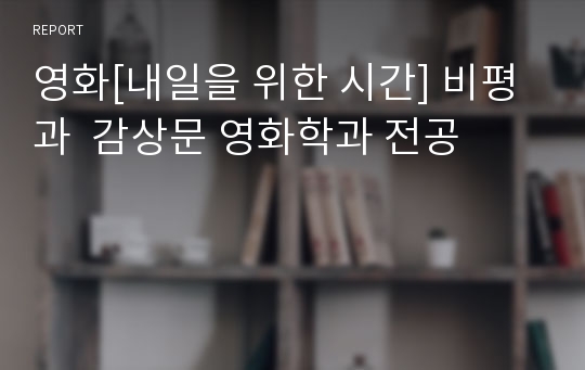 영화[내일을 위한 시간] 비평과  감상문 영화학과 전공