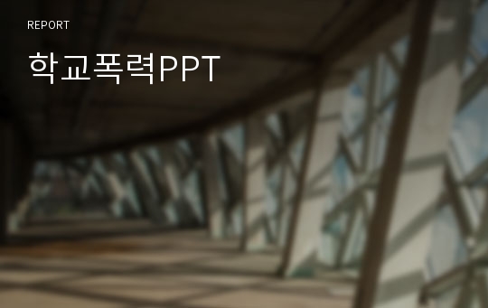 학교폭력PPT