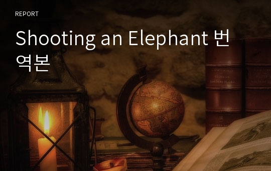 Shooting an Elephant 번역본