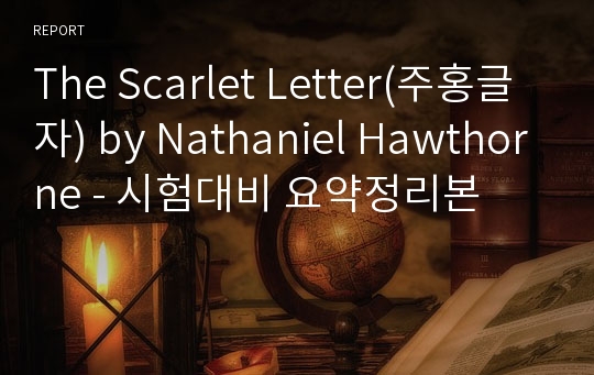 The Scarlet Letter(주홍글자) by Nathaniel Hawthorne - 시험대비 요약정리본