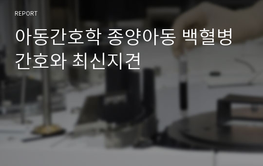 아동간호학 종양아동 백혈병 간호와 최신지견