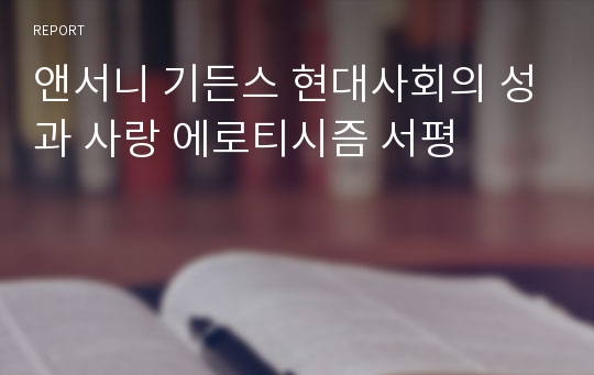 앤서니 기든스 현대사회의 성과 사랑 에로티시즘 서평