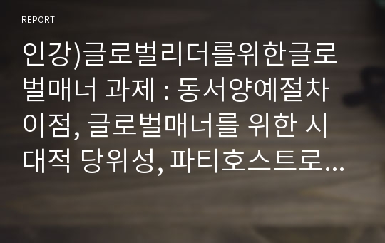 인강)글로벌리더를위한글로벌매너 과제 : 동서양예절차이점, 글로벌매너를 위한 시대적 당위성, 파티호스트로서의 건배사