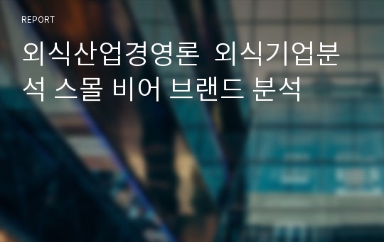 외식산업경영론  외식기업분석 스몰 비어 브랜드 분석