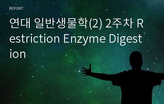연대 일반생물학(2) 2주차 Restriction Enzyme Digestion