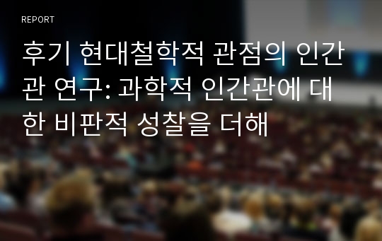 후기 현대철학적 관점의 인간관 연구: 과학적 인간관에 대한 비판적 성찰을 더해