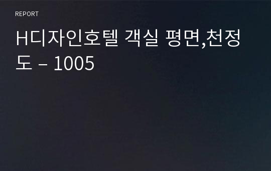 H디자인호텔 객실 평면,천정도 – 1005