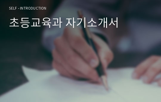 초등교육과 자기소개서