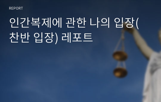 인간복제에 관한 나의 입장(찬반 입장) 레포트