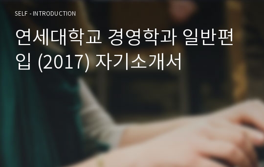연세대학교 경영학과 일반편입 (2017) 자기소개서