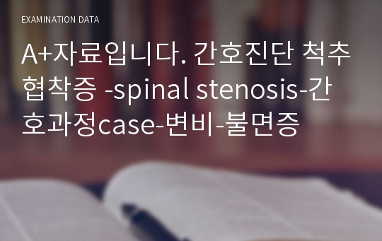 A+자료입니다. 간호진단 척추협착증 -spinal stenosis-간호과정case-변비-불면증