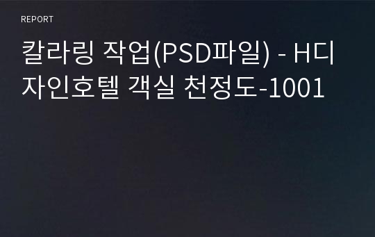 칼라링 작업(PSD파일) - H디자인호텔 객실 천정도-1001