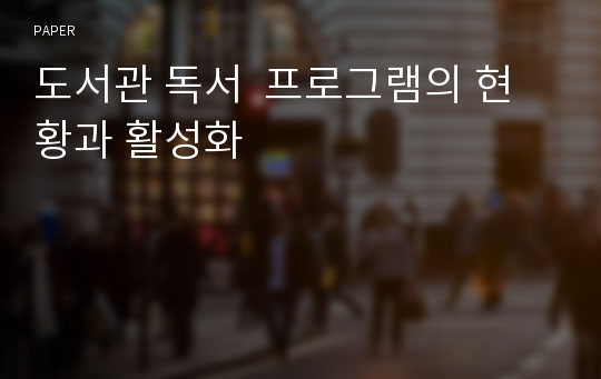 도서관 독서  프로그램의 현황과 활성화