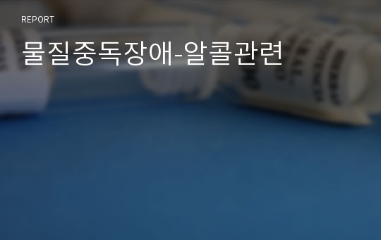 물질중독장애-알콜관련