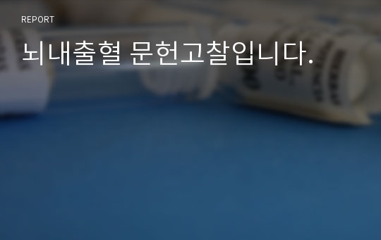 뇌내출혈 문헌고찰입니다.