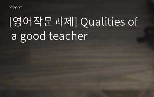 [영어작문과제] Qualities of a good teacher