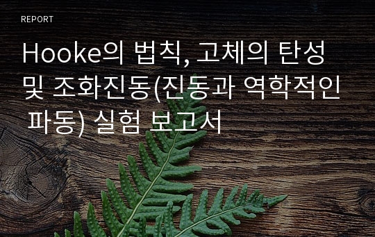 Hooke의 법칙, 고체의 탄성 및 조화진동(진동과 역학적인 파동) 실험 보고서