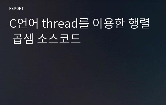 C언어 thread를 이용한 행렬 곱셈 소스코드