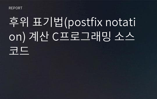 후위 표기법(postfix notation) 계산 C프로그래밍 소스코드